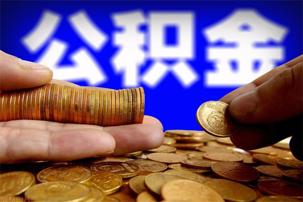 南京公积金取4万手续费要1万5（公积金4万可以提取多少）